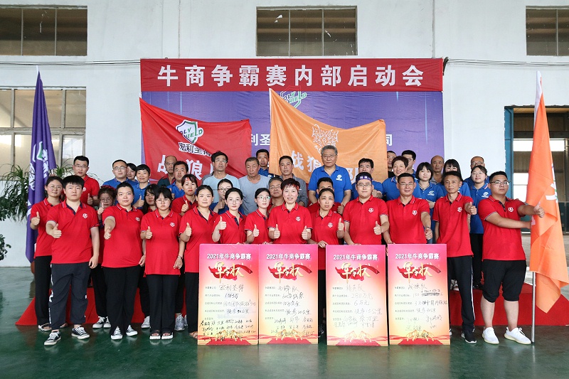 牛商爭(zhēng)霸賽內(nèi)部啟動(dòng)會(huì)合照