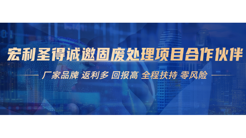 宏利圣得垃圾焚燒項目誠邀合作