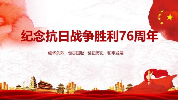 宏利圣得：慶?？谷諔?zhàn)爭勝利76周年