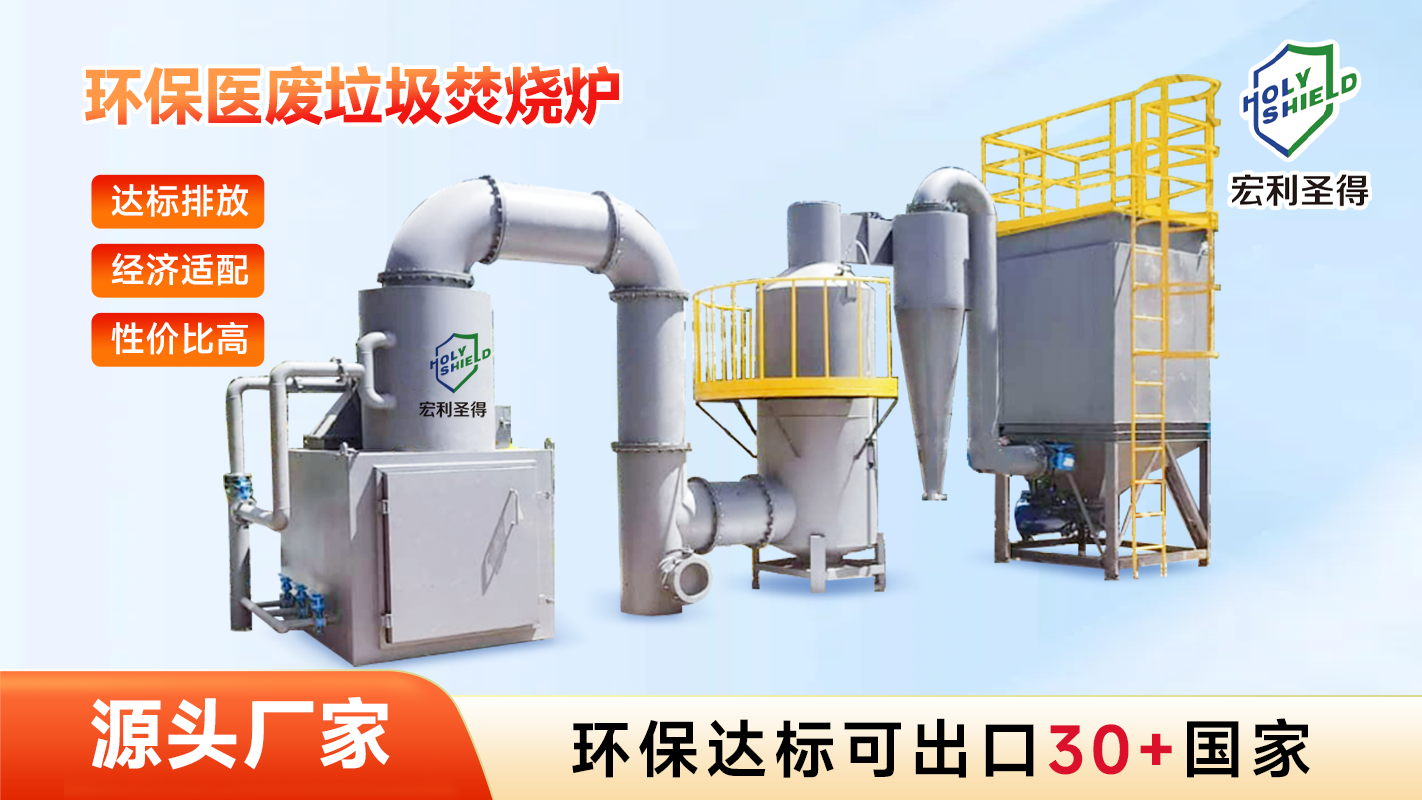 醫(yī)療垃圾焚燒爐