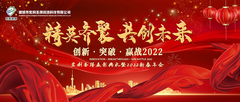 精英齊聚，共創(chuàng)未來(lái)—宏利圣得表彰典禮暨2022初春年會(huì)