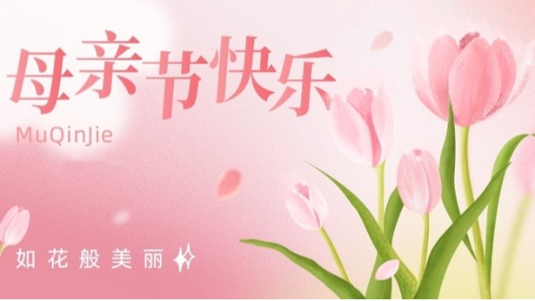 宏利圣得母親節(jié)