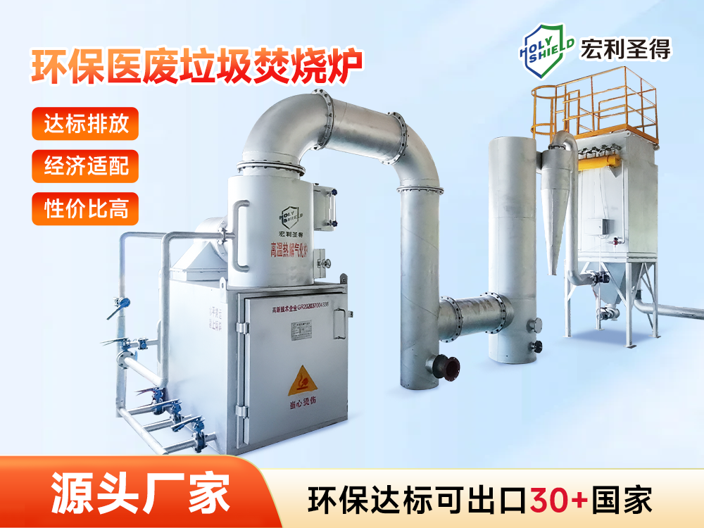 醫(yī)廢垃圾焚燒爐