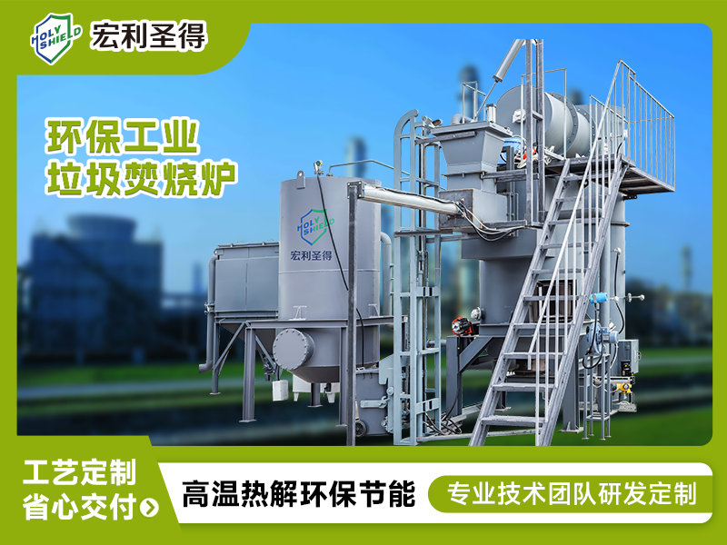 達標工業(yè)固廢焚燒爐