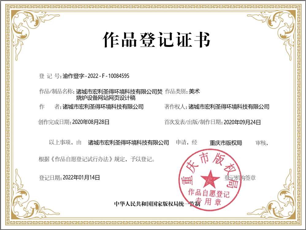 諸城市宏利圣得環(huán)境科技有限公司污水處理設備網(wǎng)站網(wǎng)頁設計稿-版權證書