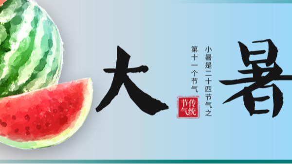 今日大暑！愿晴日朗照，人間皆安！