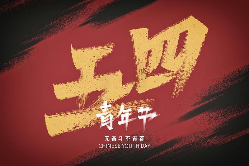 無(wú)奮斗 不青春