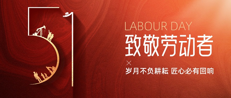 五一勞動節(jié)
