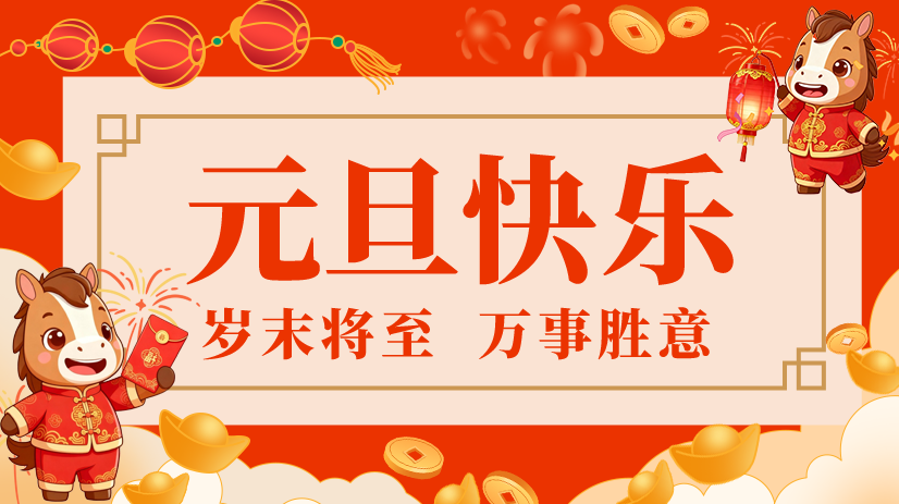 元旦凝心聚力再出發(fā)，用拼搏為夢想加冕