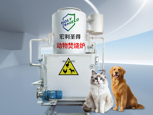 動物焚燒爐