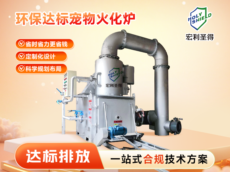 達標排放寵物火化爐