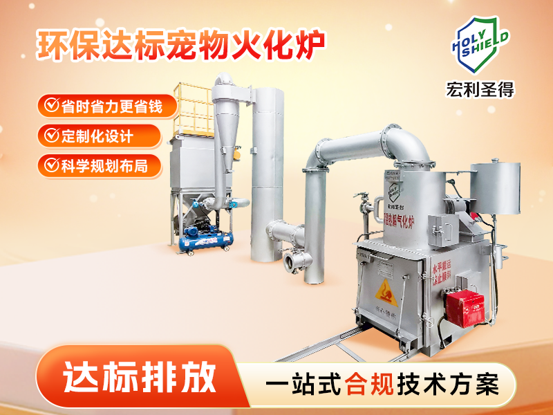達標排放寵物火化爐