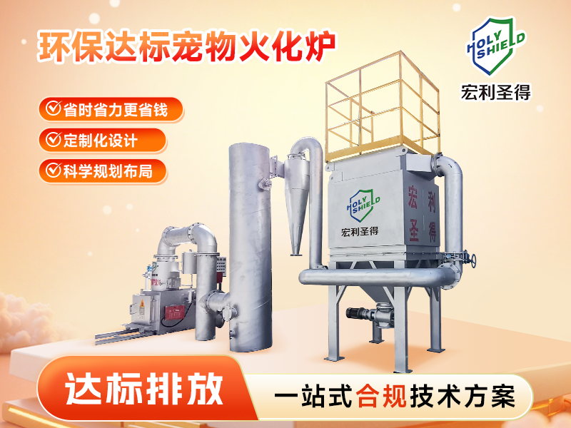 達標排放寵物火化爐