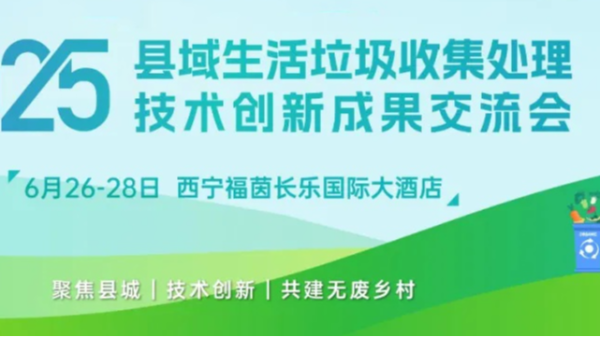 諸城市宏利圣得環(huán)境科技相約西寧《2025縣域生活垃圾收集處理技術創(chuàng)新成果交流會》