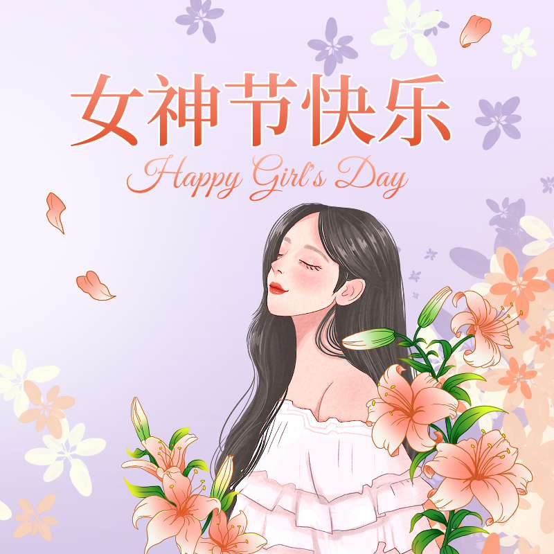 女神節(jié)快樂