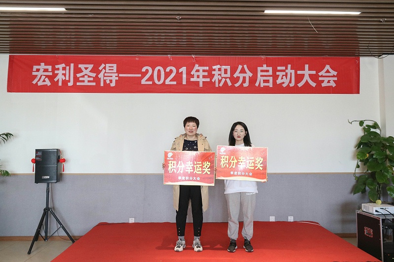 2021積分啟動大會